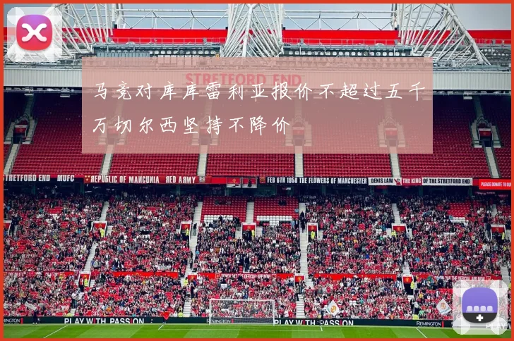马竞对库库雷利亚报价不超过五千万切尔西坚持不降价