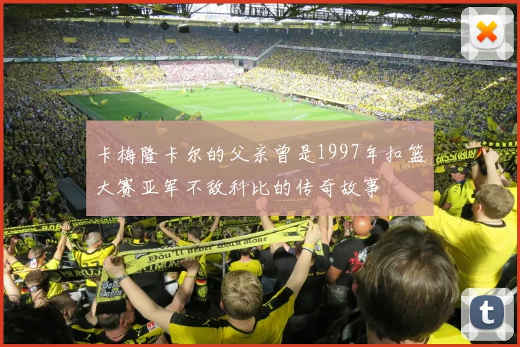 卡梅隆卡尔的父亲曾是1997年扣篮大赛亚军不敌科比的传奇故事