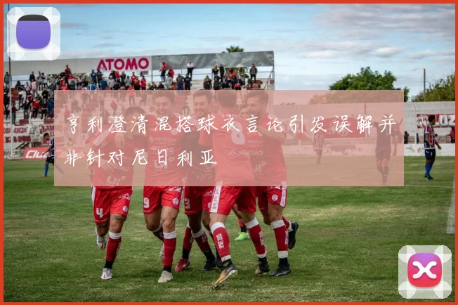 亨利澄清混搭球衣言论引发误解并非针对尼日利亚