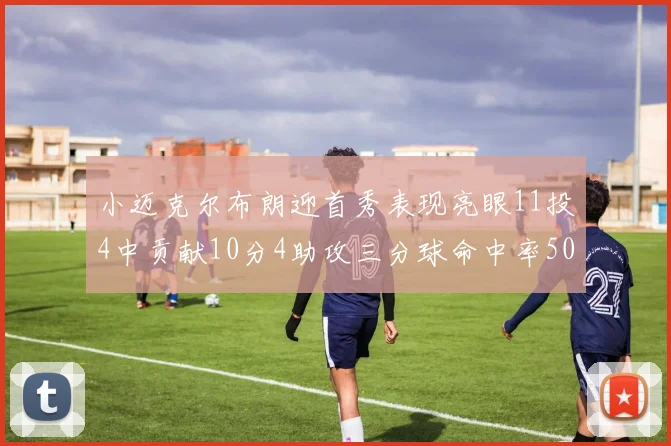 小迈克尔布朗迎首秀表现亮眼11投4中贡献10分4助攻三分球命中率50