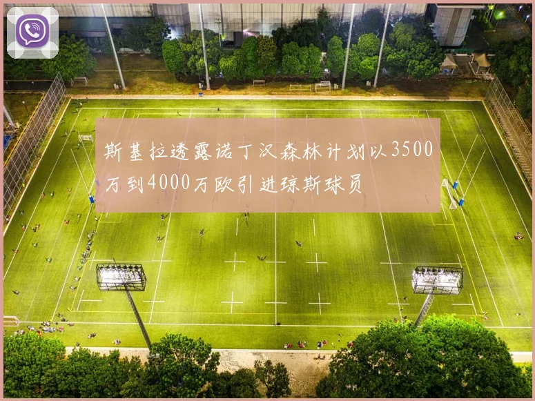 斯基拉透露诺丁汉森林计划以3500万到4000万欧引进琼斯球员
