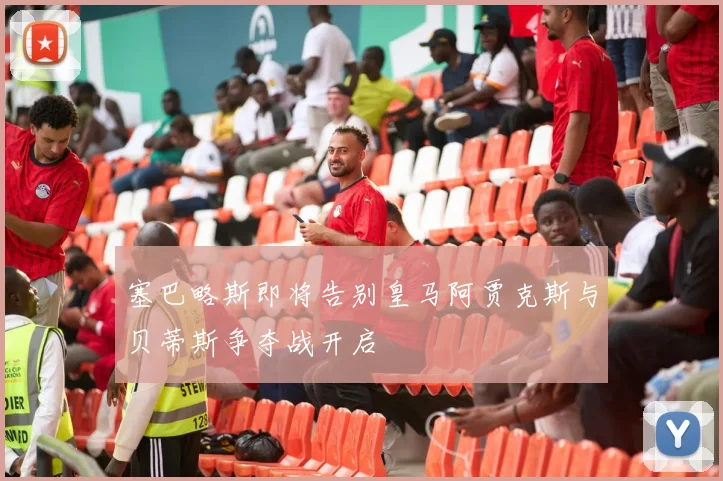 塞巴略斯即将告别皇马阿贾克斯与贝蒂斯争夺战开启